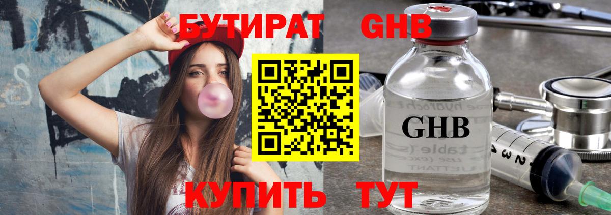 БУТИРАТ оксибутират  Бутират  Соль-Илецк  Вход с VPN 